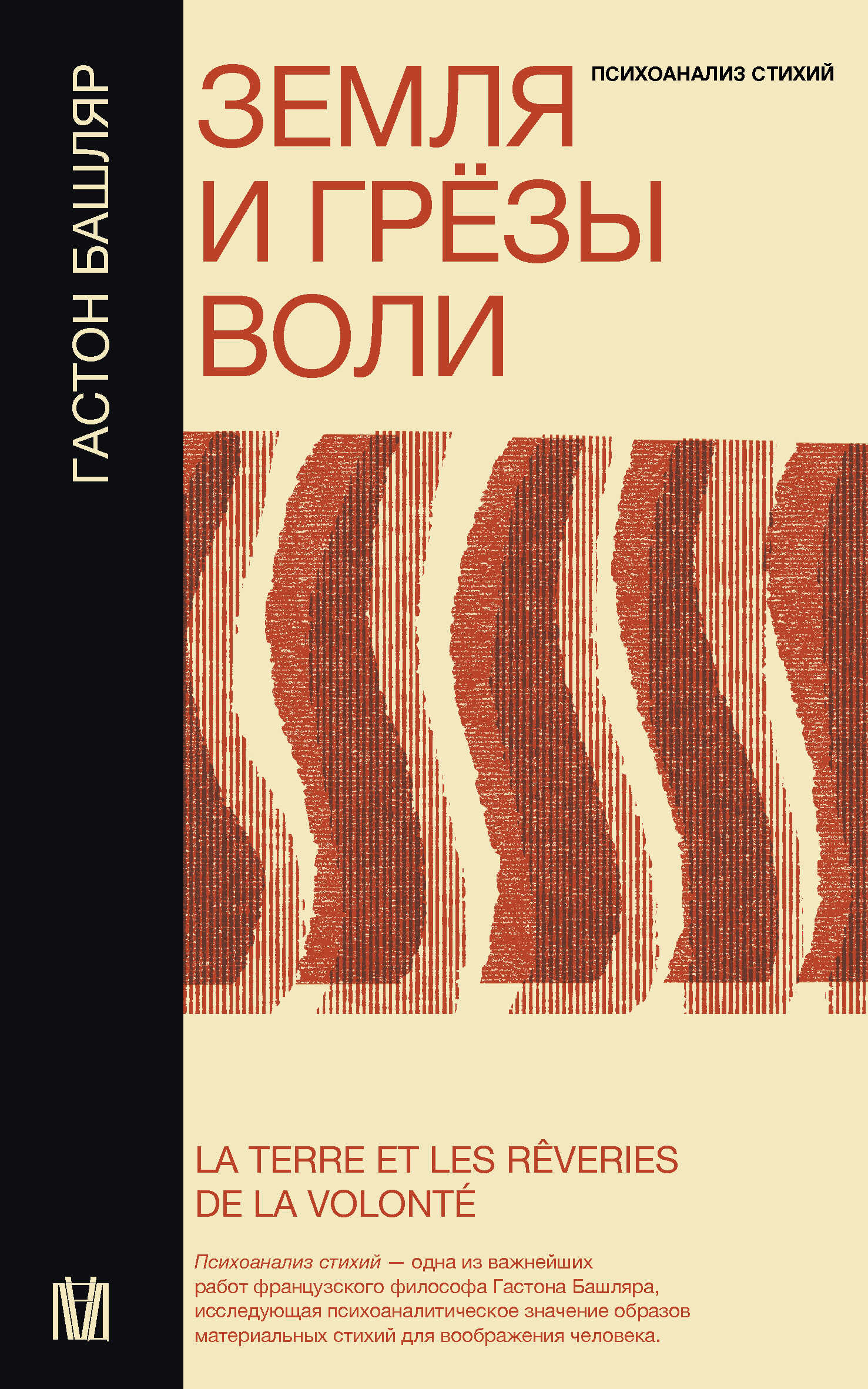 Земля и грёзы воли - Гастон Башляр