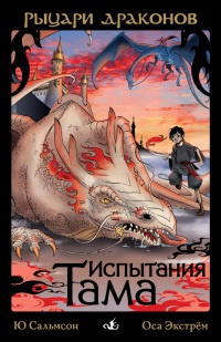 Испытания Тама - Ю. Сальмсон
