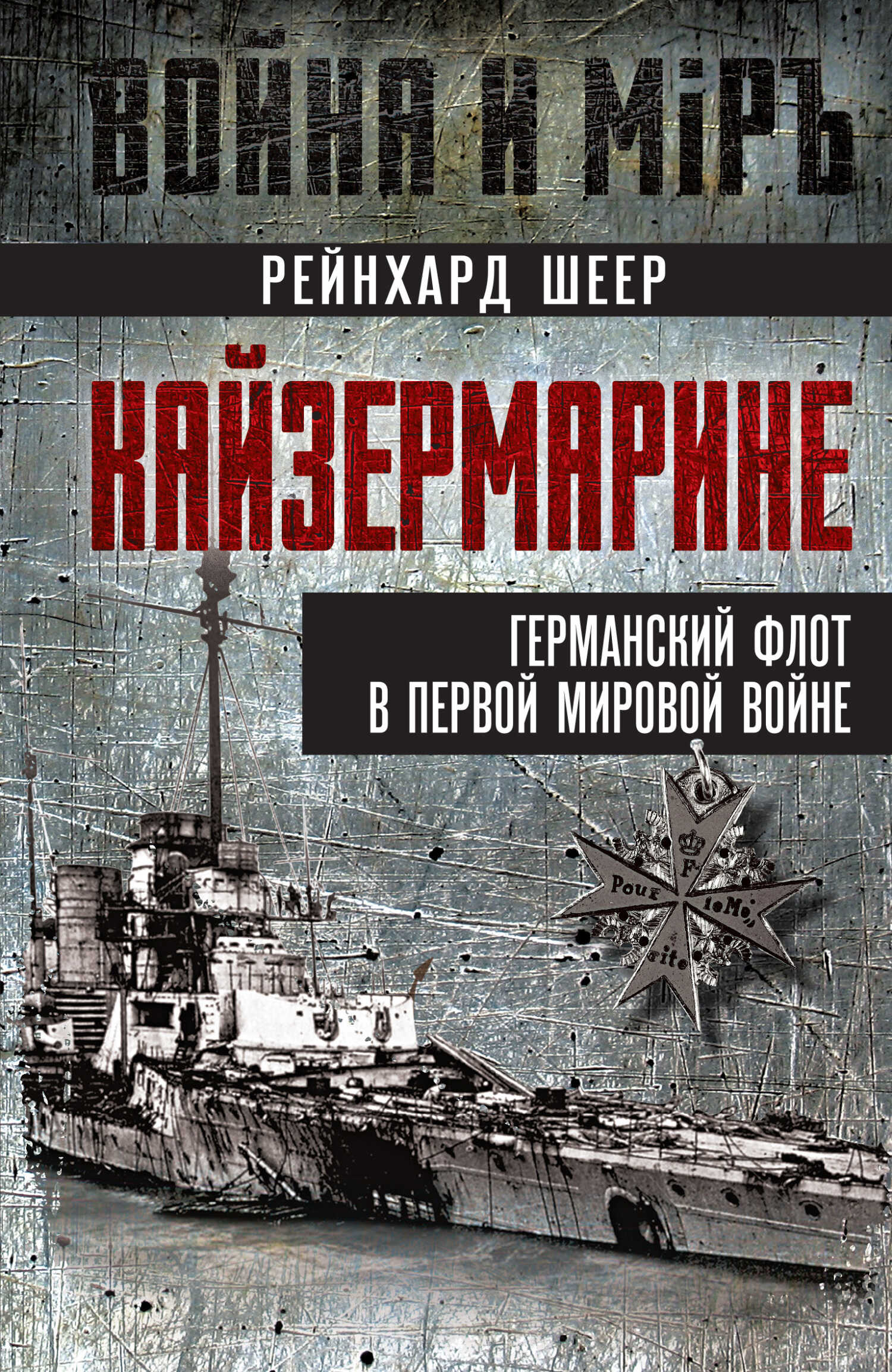 Кайзермарине. Германский флот в Первой мировой войне - Рейнгард фон Шеер