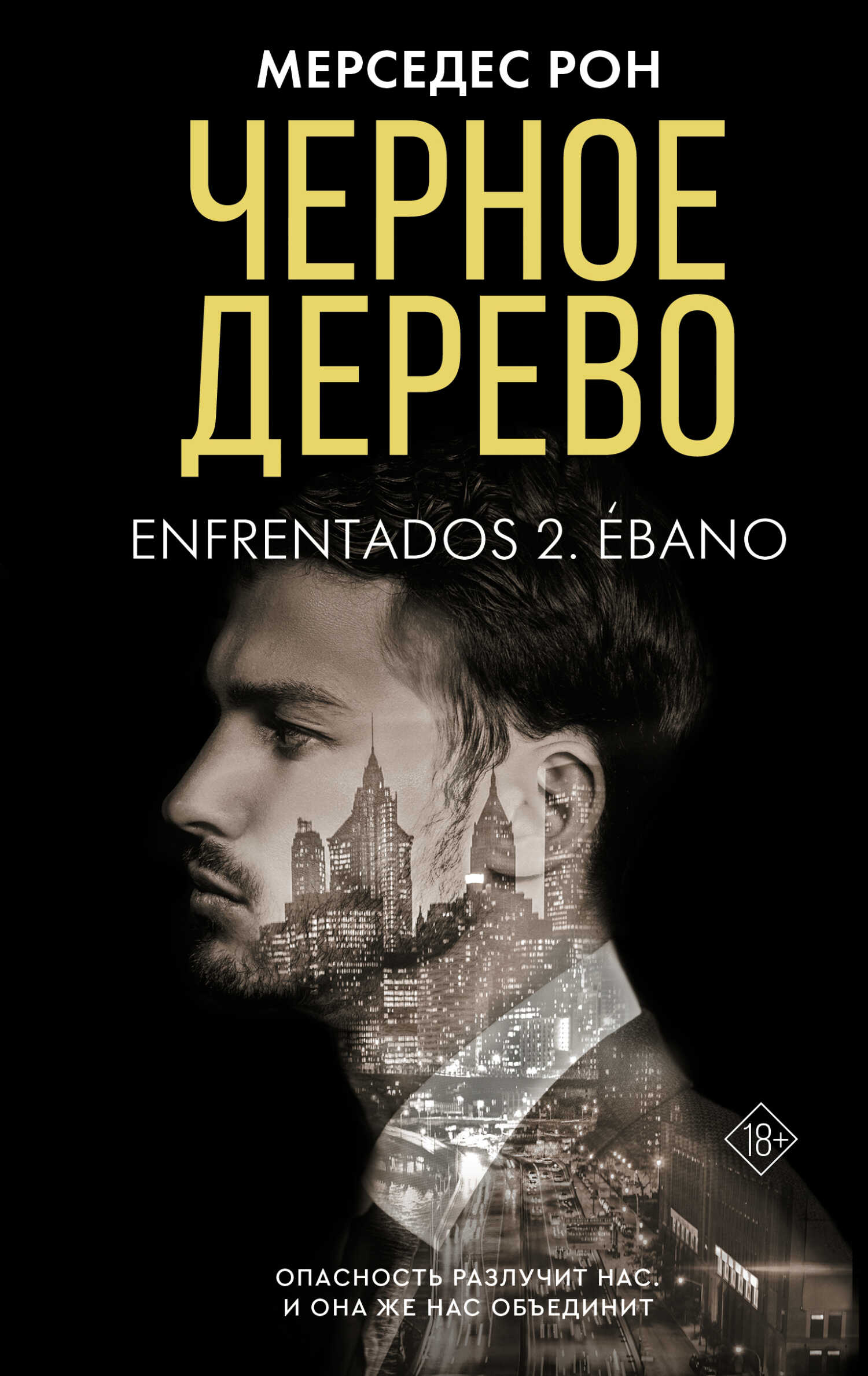 Черное дерево - Мерседес Рон