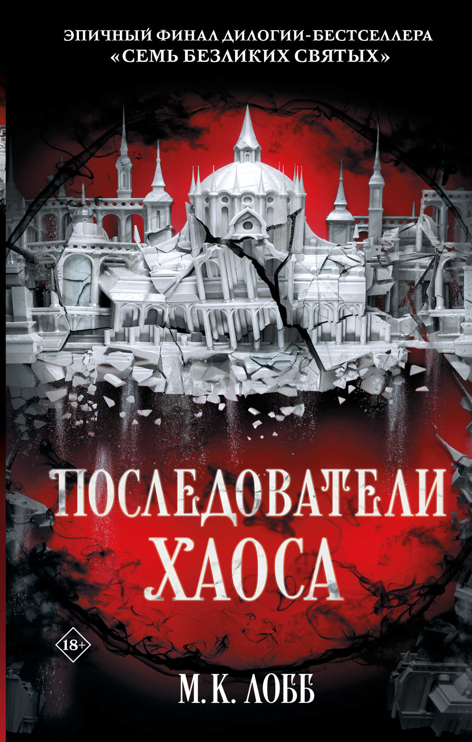 Последователи Хаоса - М. К. Лобб