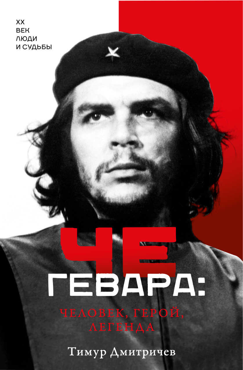 Че Гевара: человек, герой, легенда - Тимур Федорович Дмитричев