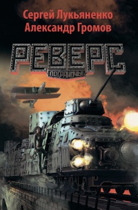 Реверс. Пограничье - Александр Громов