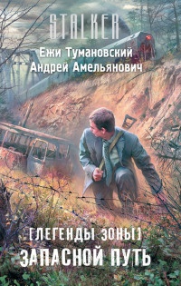 Легенды Зоны. Запасной путь - Ежи Тумановский