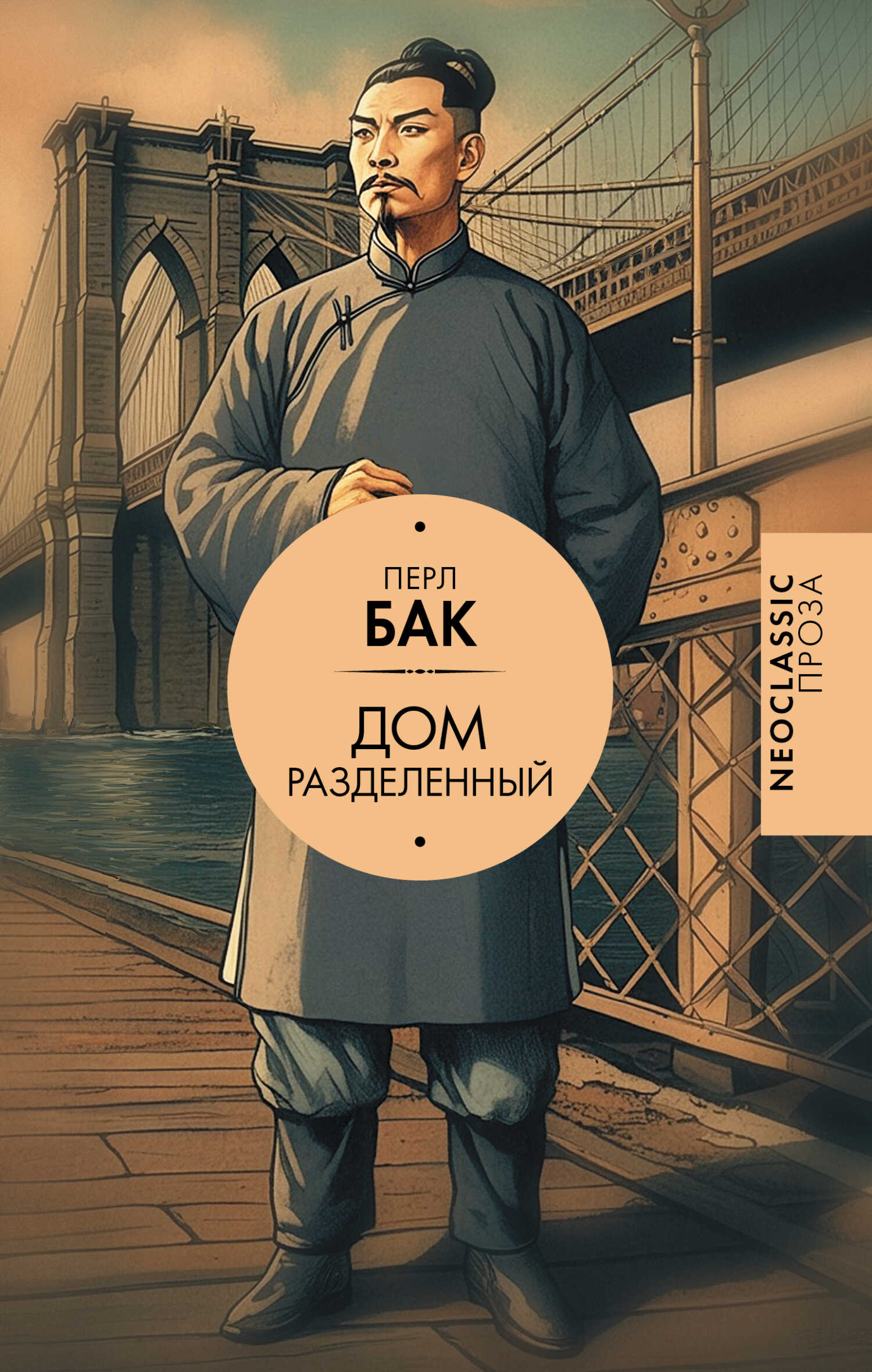 Дом разделенный - Перл С. Бак