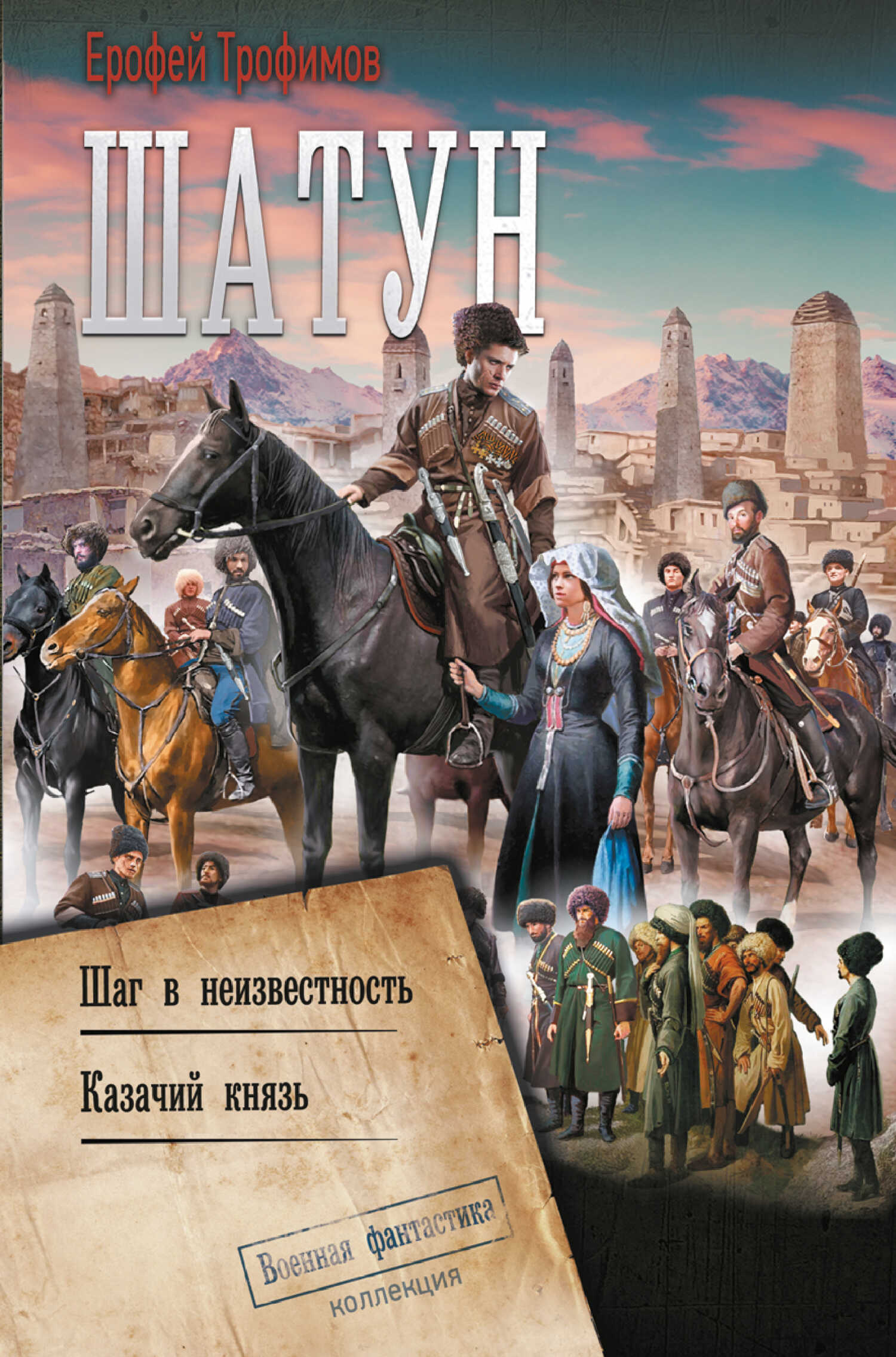 Шатун: Шаг в неизвестность. Казачий князь - Эльхан Аскеров