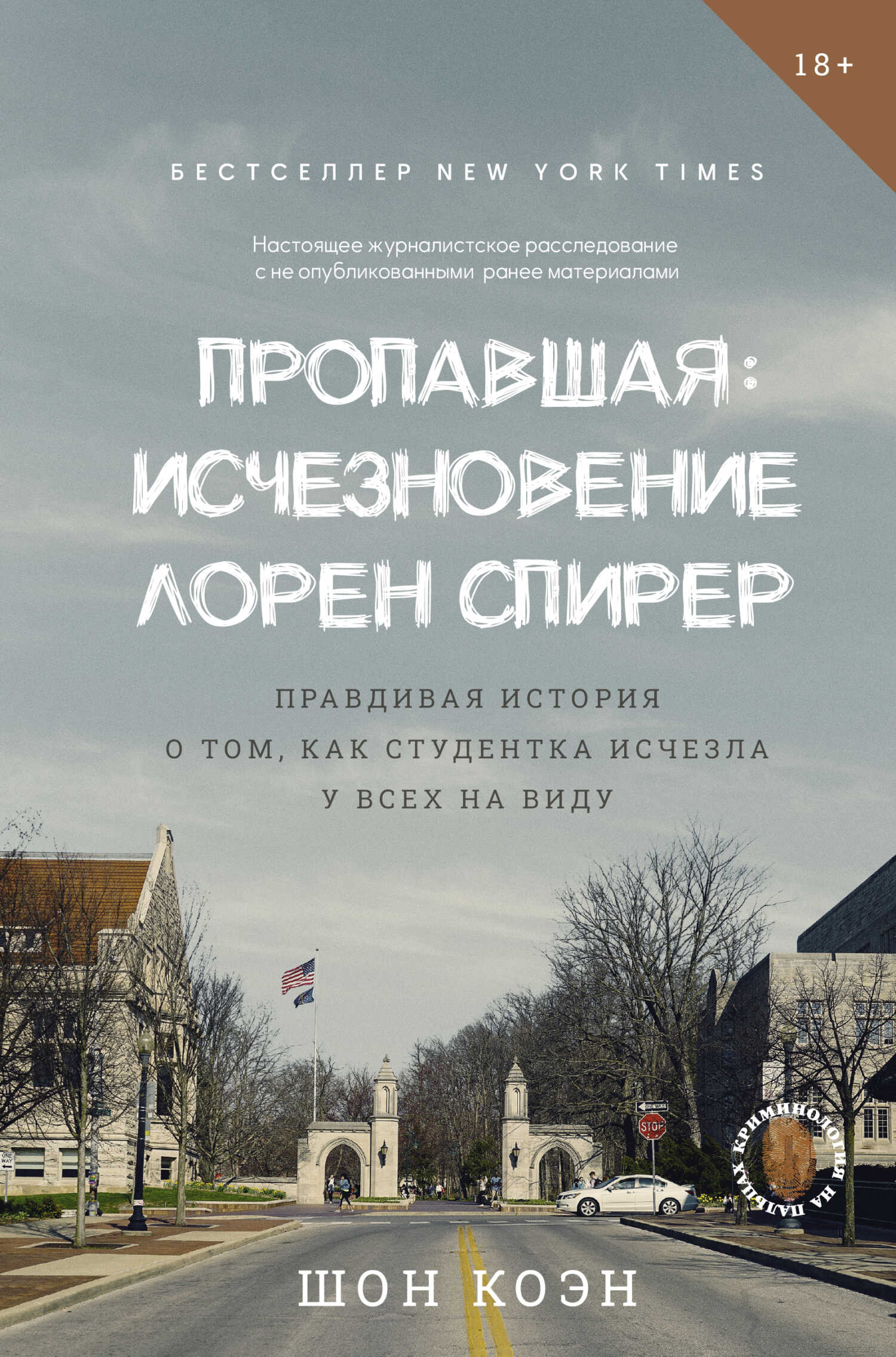 Пропавшая: Исчезновение Лорен Спирер. Правдивая история о том, как студентка исчезла у всех на виду - Шон Коэн