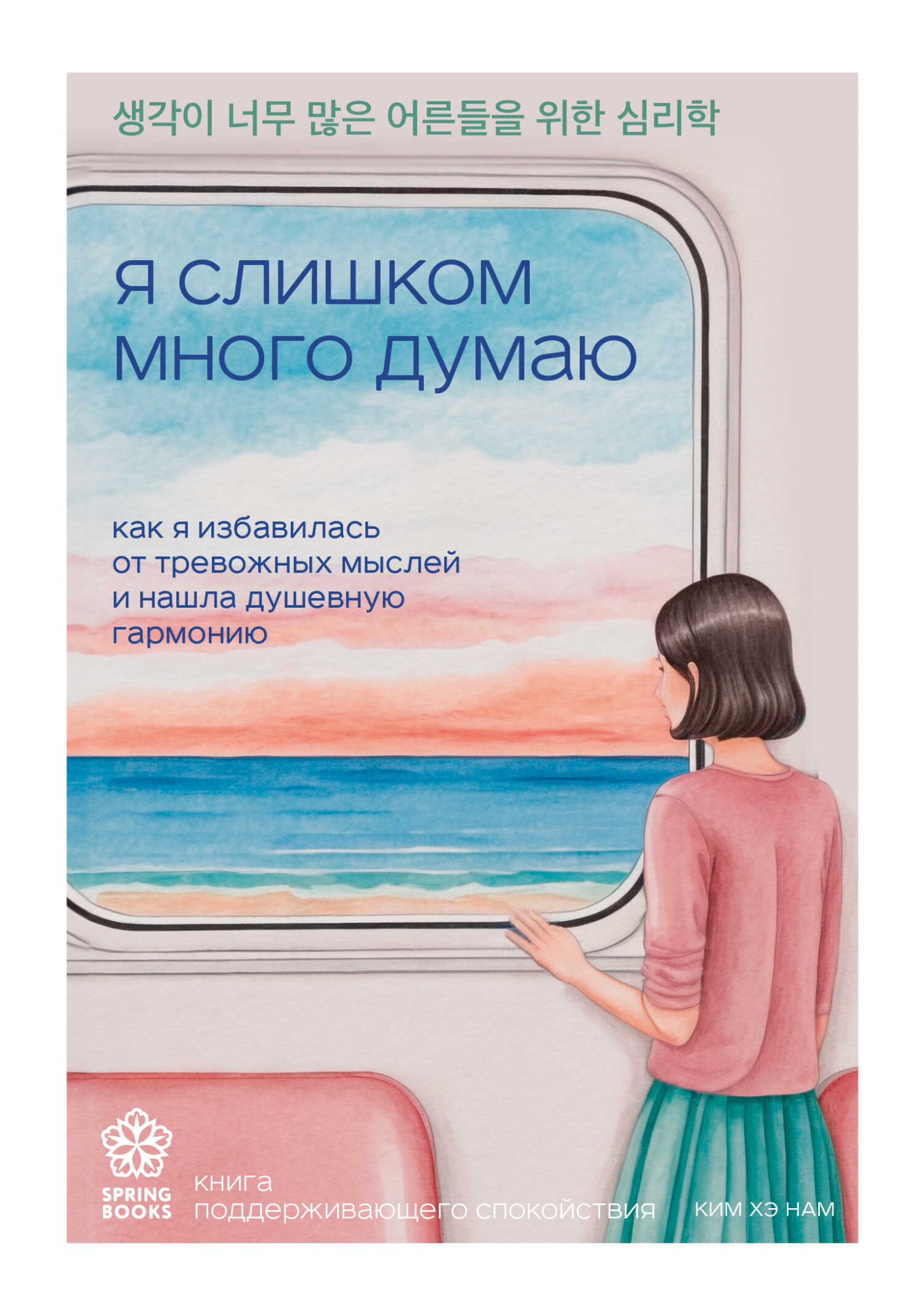 Я слишком много думаю. Как я избавилась от тревожных мыслей и нашла душевную гармонию - Ким Хэ Нам