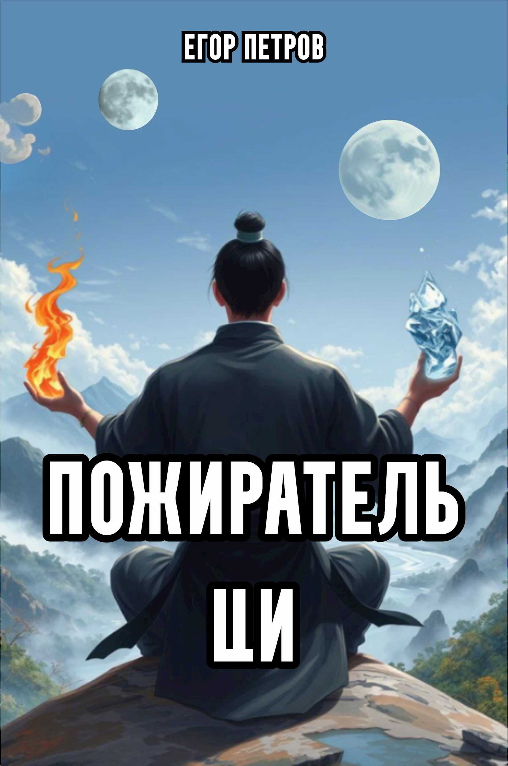 Пожиратель Ци - Егор Петров
