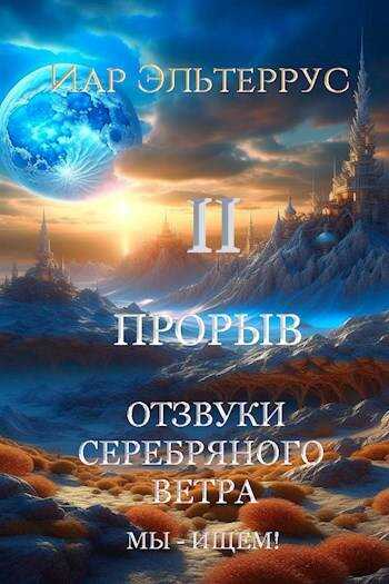 Мы – ищем! Прорыв. Часть 2 - Иар Эльтеррус