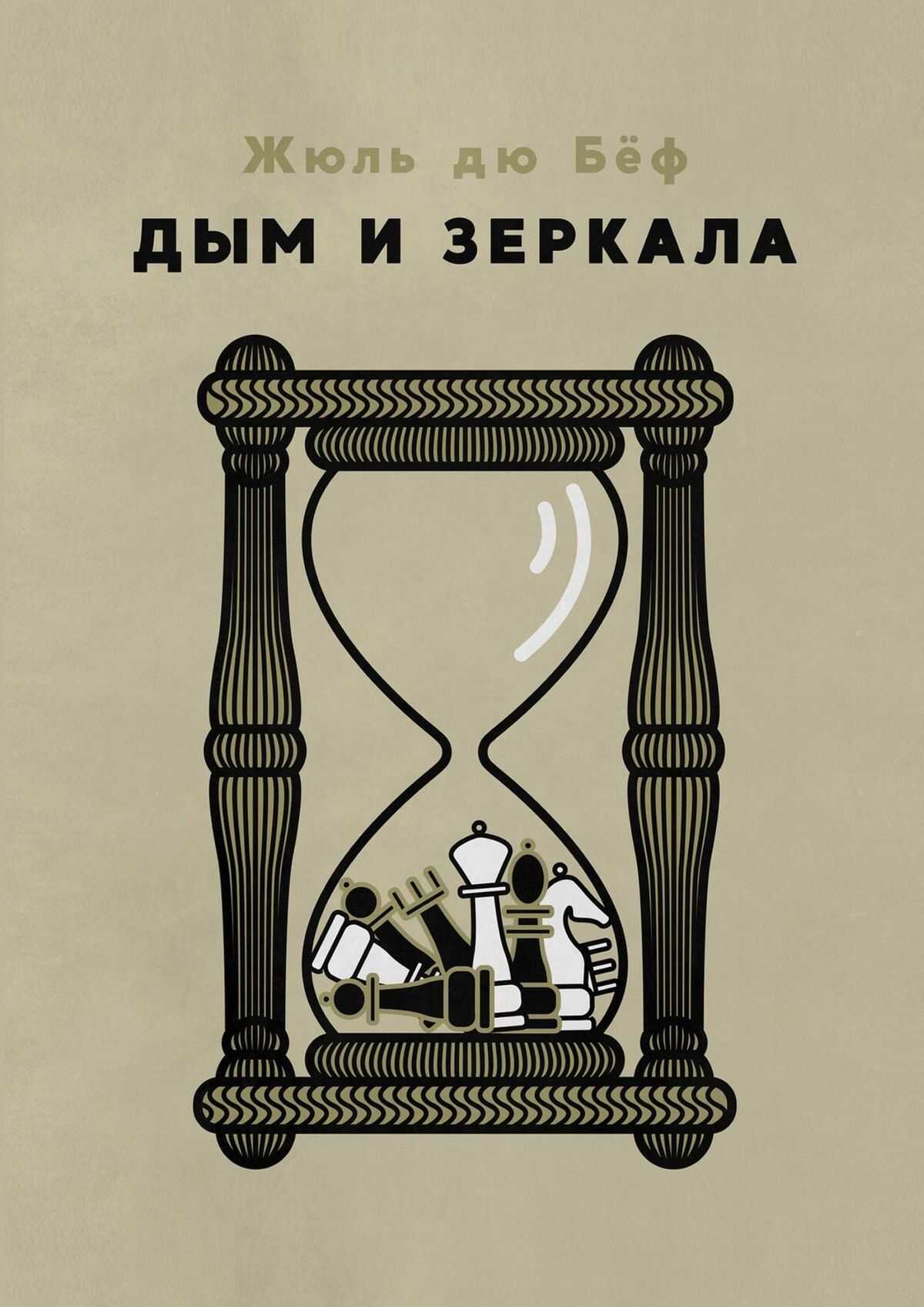 Дым и зеркала - Юлий Анатольевич Дубов