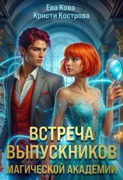 Встреча выпускников магической академии - Кристи Кострова