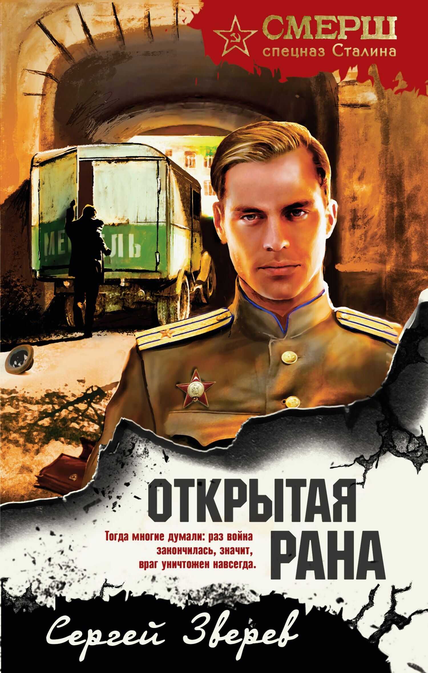 Открытая рана - Сергей Иванович Зверев