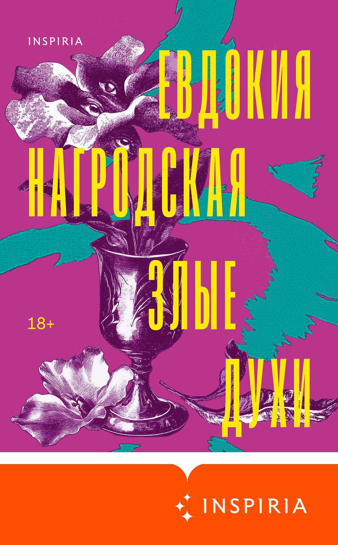 Злые духи - Евдокия Аполлоновна Нагродская