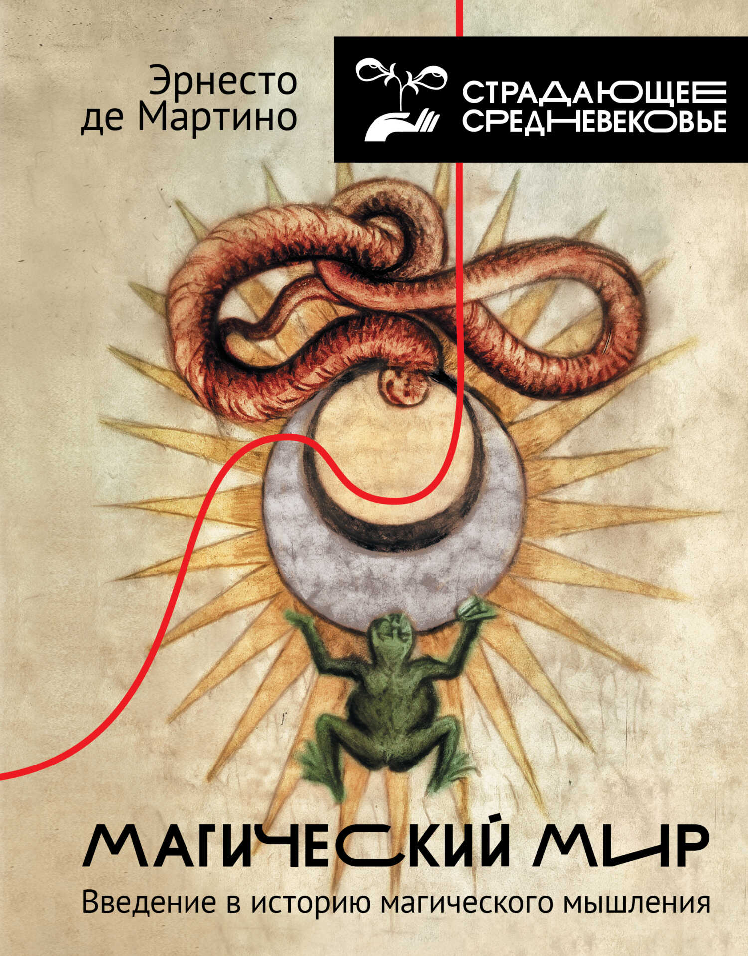 Магический мир. Введение в историю магического мышления - Эрнесто де Мартино