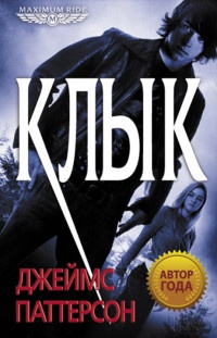 Клык - Джеймс Паттерсон