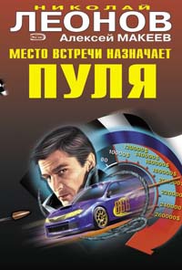 Место встречи назначает пуля - Алексей Макеев