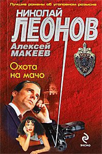 Охота на мачо - Алексей Макеев