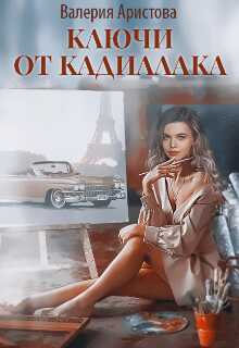Ключи от кадиллака - Валерия Аристова