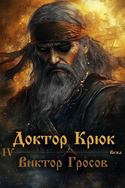 Доктор Крюк 4 - Виктор Гросов