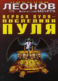 Первая пуля - последняя пуля - Алексей Макеев