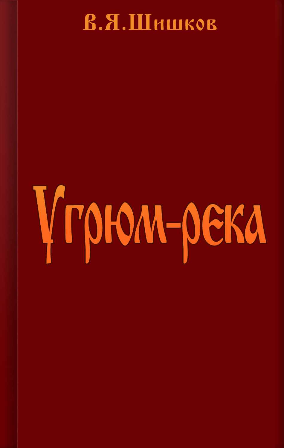 Угрюм-река - Вячеслав Яковлевич Шишков