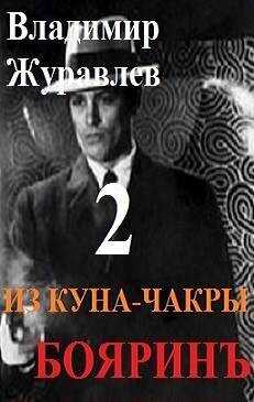 Бояринъ из куна-чакры – 2 - Владимир Борисович Журавлев