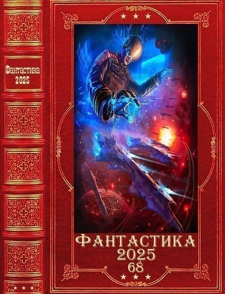 Фантастика 2025-68 - Алексей Владимирович Калинин