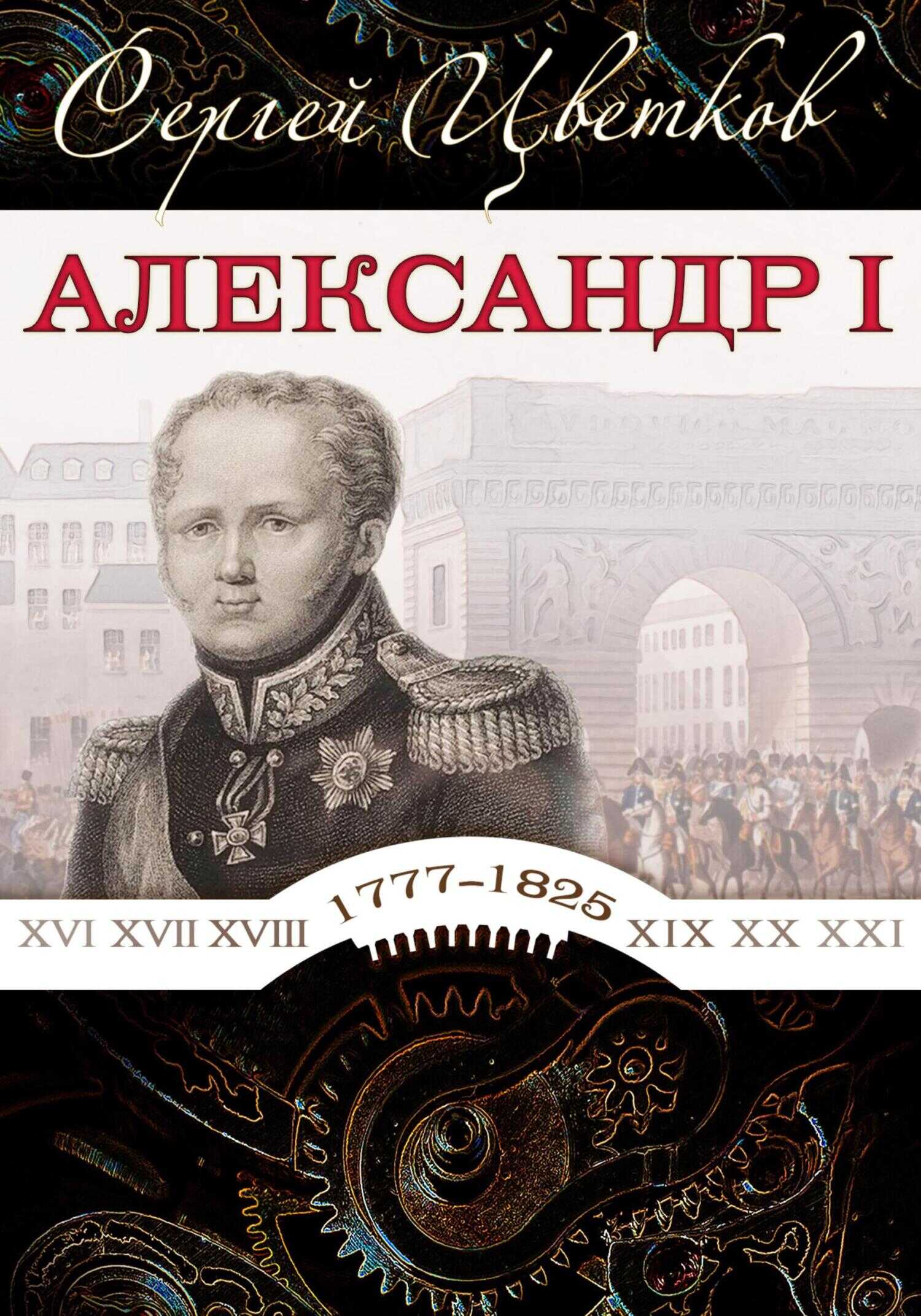 Александр I - Сергей Эдуардович Цветков
