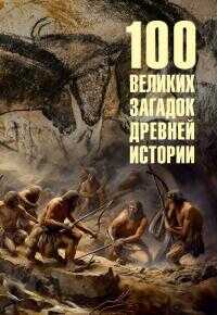 100 великих загадок древней истории - Андрей Юрьевич Низовский