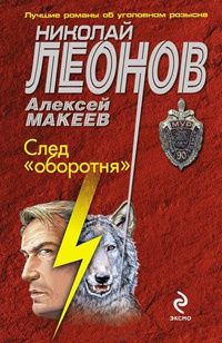 След "оборотня" - Алексей Макеев