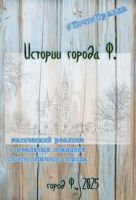 Истории города Ф. - Кирш Ли