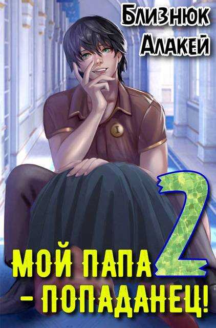 Мой папа - попаданец! Книга 2 - Алакей Близнюк