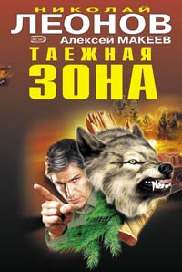 Таежная зона - Алексей Макеев