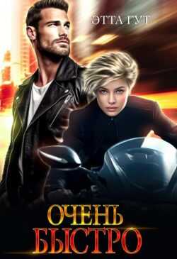 Очень быстро - Этта Гут