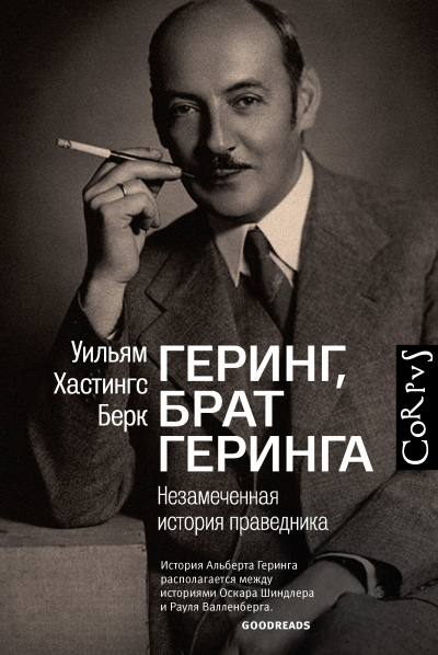 Берк Уильям Хастингс – Геринг, брат Геринга. Незамеченная история праведника