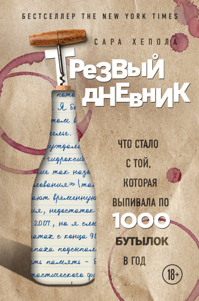 Хелопа Сара – Трезвый дневник. Что стало с той, которая выпивала по 1000 бутылок в год