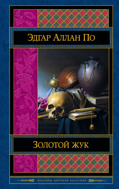 По Эдгар Аллан – Золотой жук
