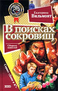 В поисках сокровищ - Екатерина Вильмонт