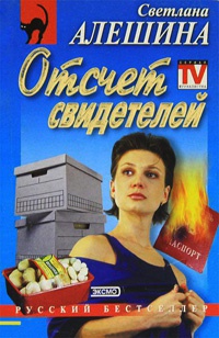 Отсчет свидетелей - Светлана Алешина