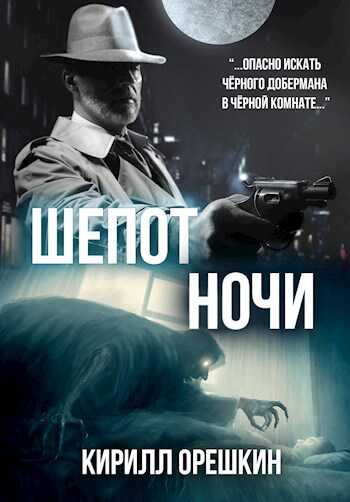 Шёпот Ночи - Кирилл Орешкин