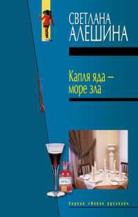 Капля яда - море зла - Светлана Алешина