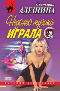 Недолго музыка играла - Светлана Алешина
