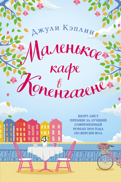 Кэплин Джули – Маленькое кафе в Копенгагене