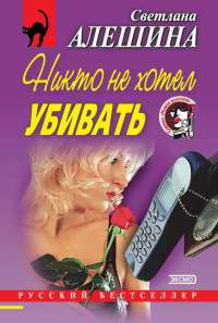 Никто не хотел убивать - Светлана Алешина