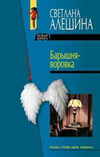 Барышня - воровка - Светлана Алешина