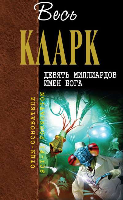 Кларк Артур – Страж