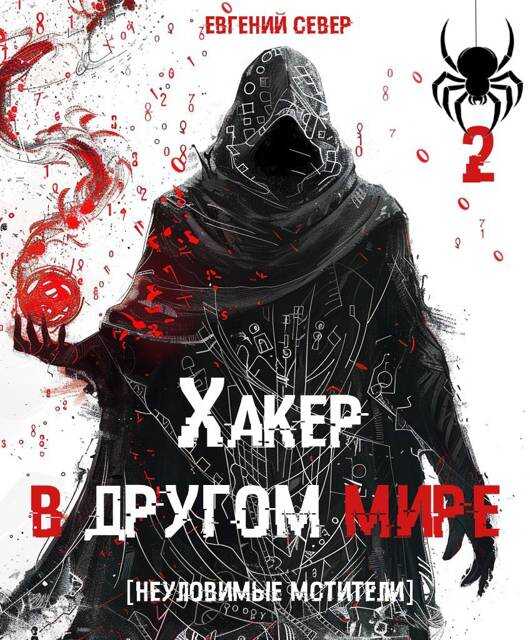 Хакер в другом мире 2: Неуловимые мстители - Евгений Север