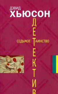 Седьмое таинство - Дэвид Хьюсон