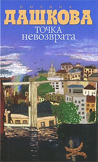 Точка невозврата - Полина Дашкова